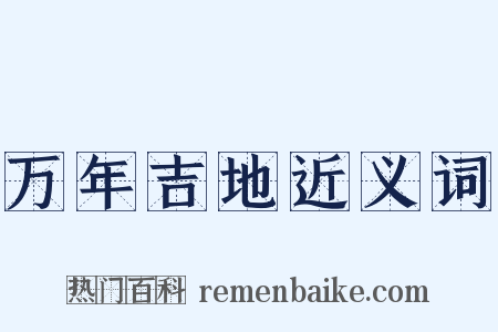 万年吉地近义词是什么意思的图片